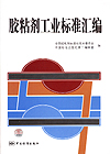 胶粘剂工业标准汇编
