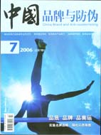 中国品牌与防伪