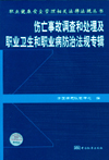 伤亡事故调查和处理及职业卫生和职业病防治专辑