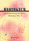 服务业常用标准汇编