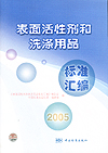 表面活性剂和洗涤用品标准汇编 2005