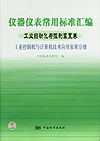 仪器仪表常用标准汇编 工业自动化与控制装置卷 工业控制机与计算机技术应用装置分册