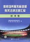 体育场所服务标准和有关法律法规汇编 标准卷