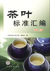 茶叶标准汇编（第二卷）