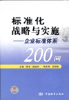 标准化战略与实施