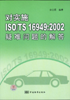 对实施ISO/TS 16949：2002疑难问题的解答