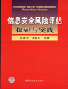 信息安全风险评估探索与实践
