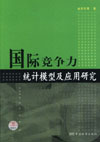 国际竞争力统计模型及应用研究