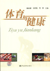 体育与健康