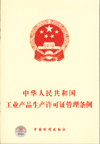 中华人民共和国工业产品生产许可证管理条例