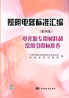 照明电器标准汇编 电光源专用材料和常用引用标准卷
