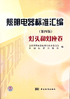 照明电器标准汇编(第四版) 灯头和灯座卷