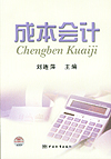 成本会计