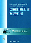 中国机械工业标准汇编 冷冻空调设备卷(下)