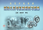 高等学校教材 画法几何与机械制图习题集