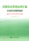 仪器仪表常用标准汇编 工业自动化与控制装置卷 温度与压力仪表分册