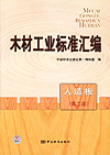 木材工业标准汇编 人造板（第二版）