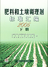 肥料和土壤调理剂标准汇编2005　下册