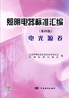 照明电器标准汇编(第四版) 电光源卷
