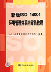 新版ISO14001环境管理体系内审员教程