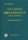 中华人民共和国质量技术监督法规全书(1981年～2005年1月)
