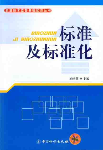 《标准及标准化》
