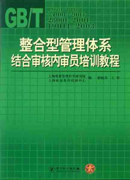 《整合型管理体系结合审核员培训教材》