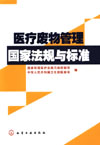 《医疗废物管理国家法规与标准》