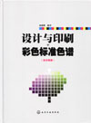 《设计与印刷彩色标准色谱(亮光铜版)》