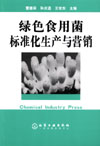 《绿色食用菌标准化生产与营销》