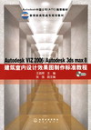 《Autodesk VIZ 2006/Autodesk 3ds max 8 建筑室内设计效果图制作标准教程》