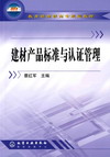 《建材产品标准与认证管理》