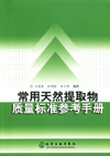 《常用天然提取物质量标准参考手册》