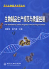 《生物制品生产规范与质量控制》