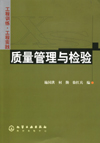 《质量管理与检验》