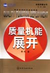 《质量机能展开》