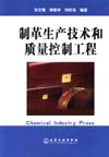 《制革生产技术和质量控制工程》