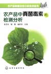 《农产品中真菌毒素的检测分析》