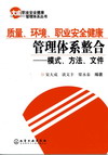 《质量、环境、职业安全健康管理体系整合——模式、方法、文件》