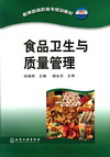 《食品卫生与质量管理》