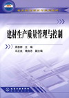 《建材生产质量管理与控制》