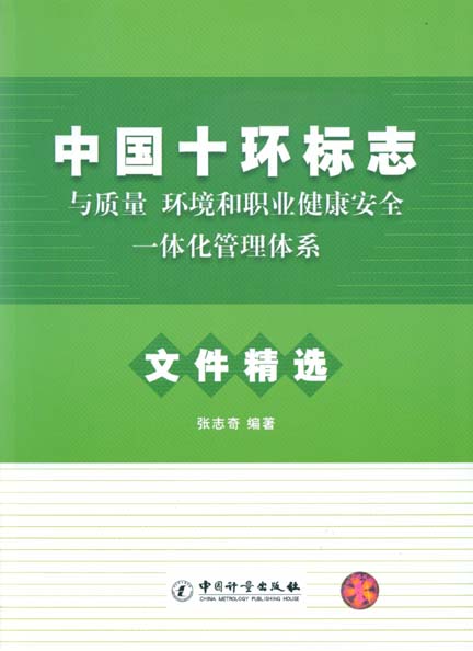 《中国十环标志与质量、环境和职业健康安全一体化管理体系》