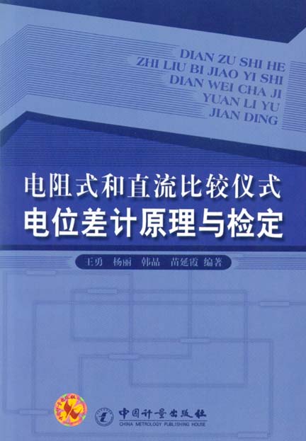 《电阻式和直流比较仪式电位差计原理与检定》