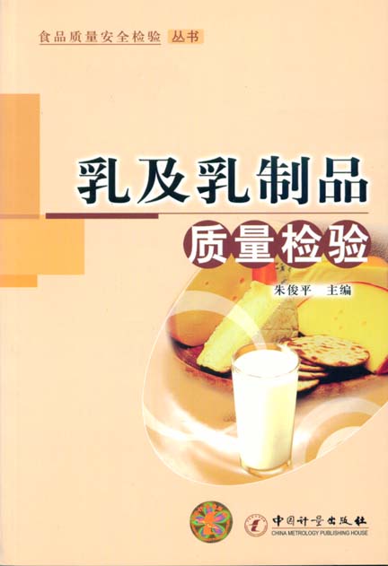 《乳及乳制品质量检验》