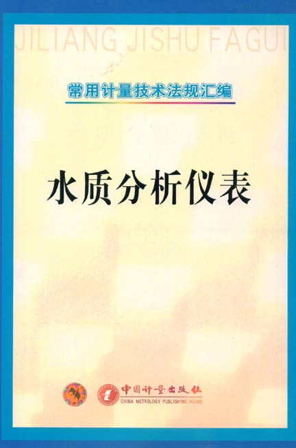 《常用计量规程规范汇编-水质分析仪表》