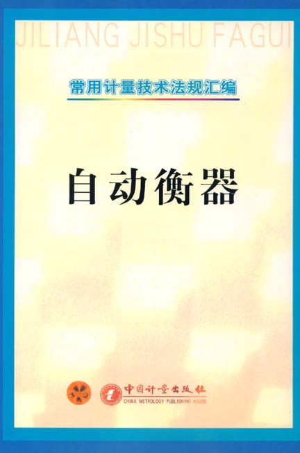 《常用计量规程规范汇编-自动衡器》