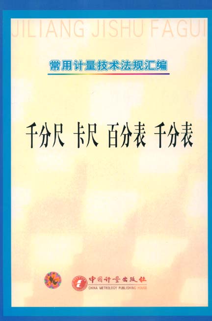 《常用计量规程规范汇编-千分尺 卡尺 百分表 千分表》