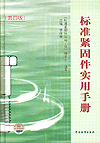 标准紧固件实用手册（第四版）