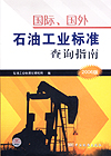 国际、国外石油工业标准查询指南(2006版)