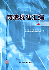 铸造标准汇编 (上）